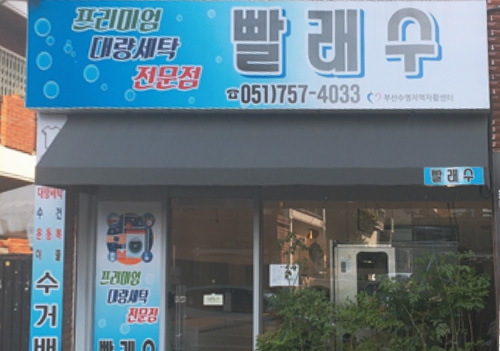 빨래수